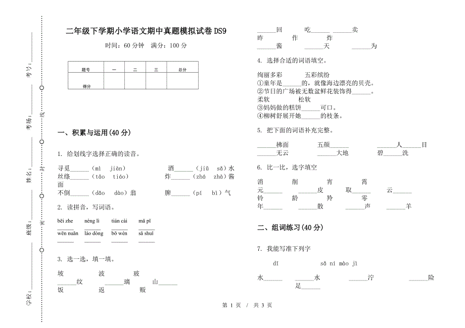 二年级下学期小学语文期中真题模拟试卷DS9.docx_第1页