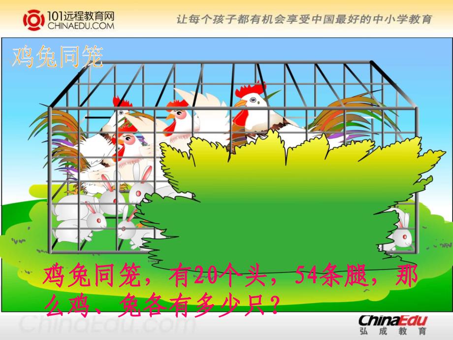 尝试与猜测鸡兔同笼PPT课件4_第4页