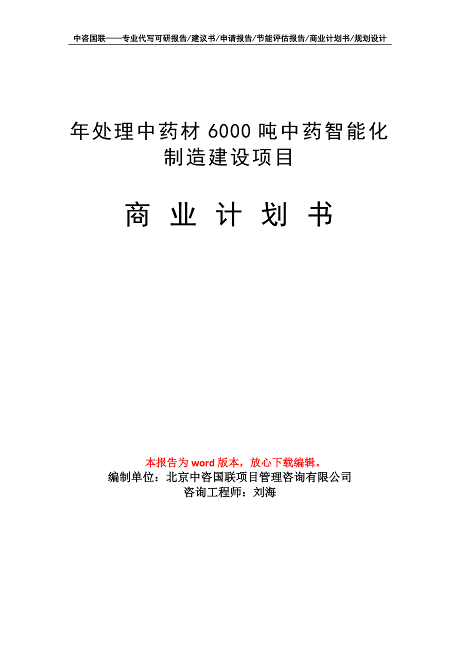 年处理中药材6000吨中药智能化制造建设项目商业计划书写作模板招商融资_第1页