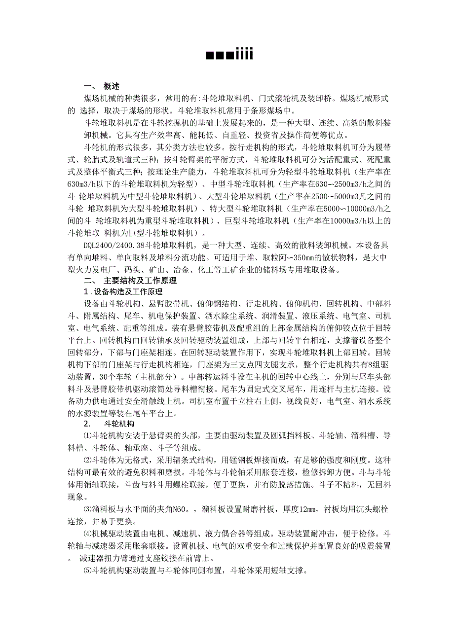 第三章斗轮堆取料机讲解_第1页