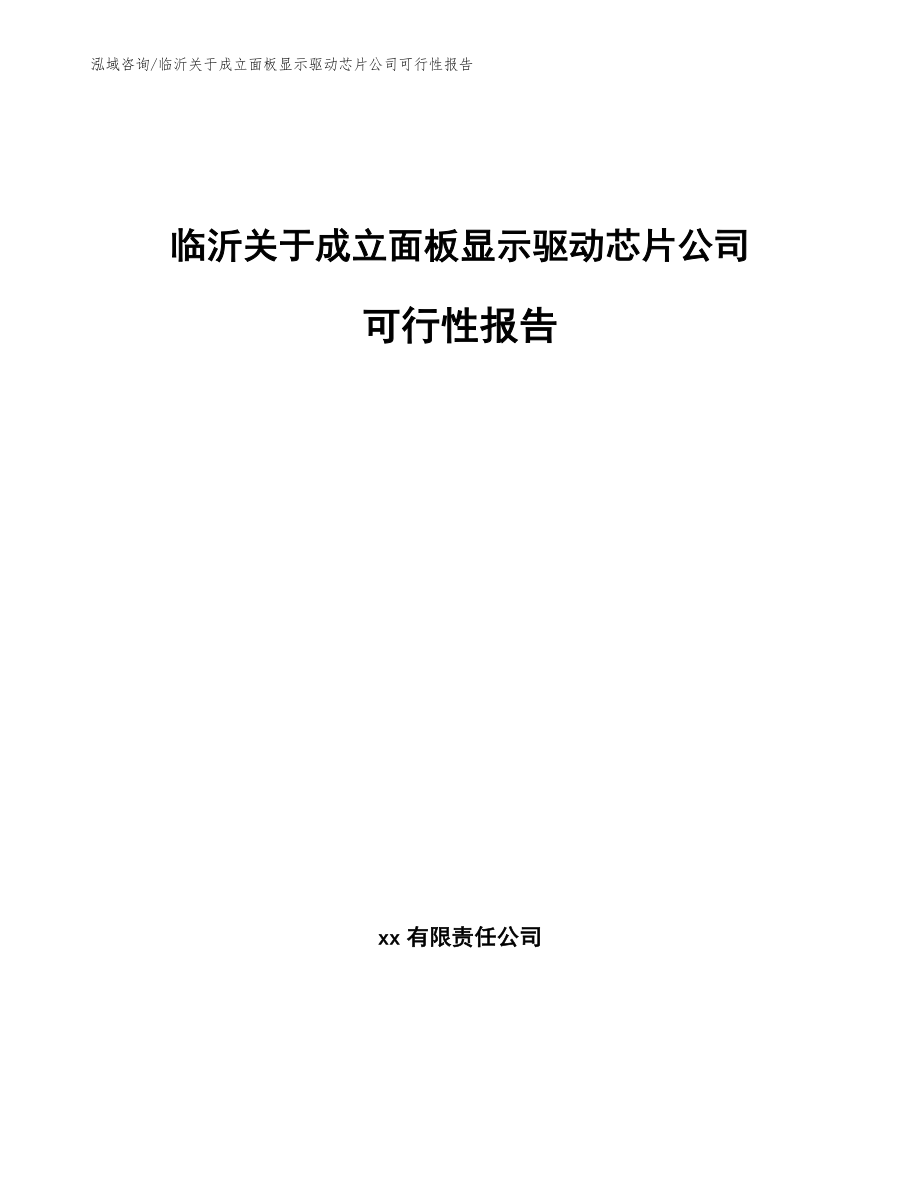 临沂关于成立面板显示驱动芯片公司可行性报告_第1页