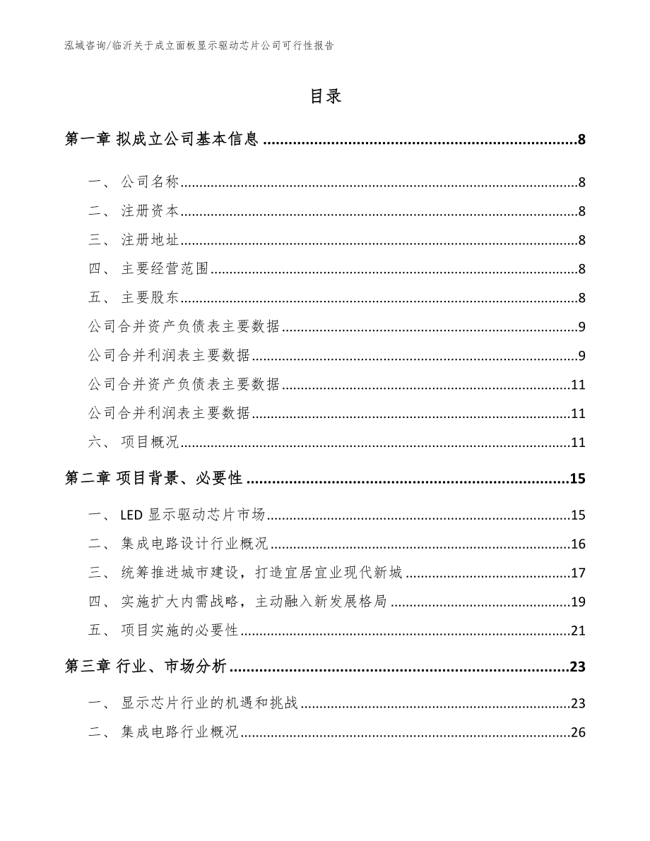 临沂关于成立面板显示驱动芯片公司可行性报告_第2页