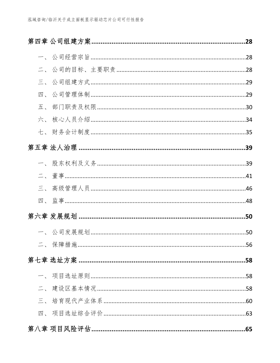 临沂关于成立面板显示驱动芯片公司可行性报告_第3页