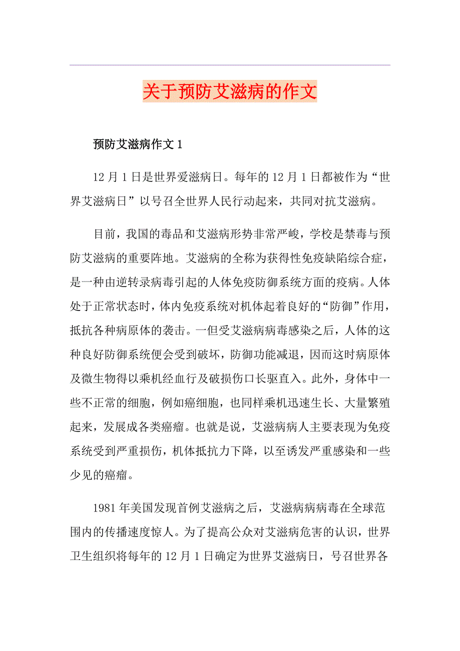 关于预防艾滋病的作文_第1页
