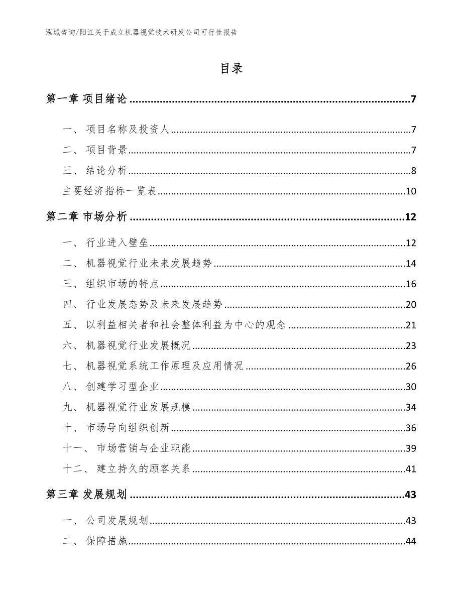 阳江关于成立机器视觉技术研发公司可行性报告_第1页