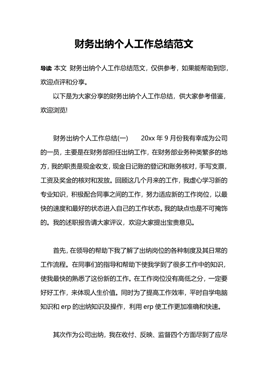 财务出纳个人工作总结范文_第1页