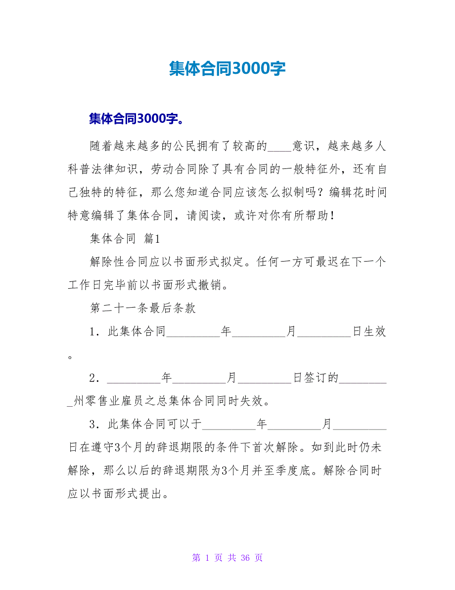 有限公司集体合同3000字.doc_第1页