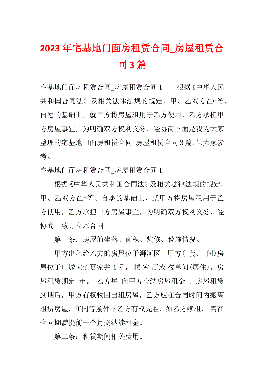 2023年宅基地门面房租赁合同_房屋租赁合同3篇_第1页