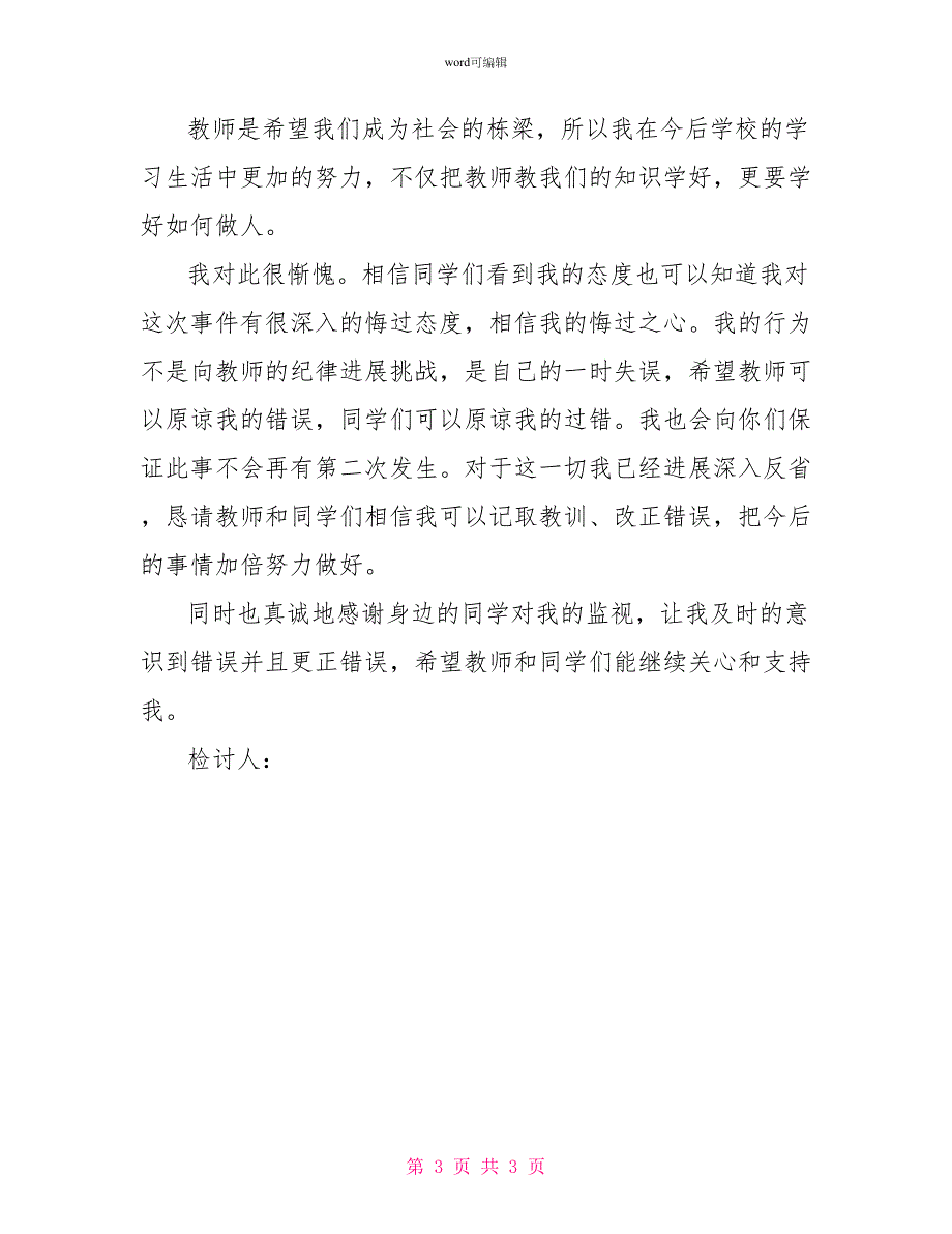 没有请假违法校纪校规检讨书_第3页