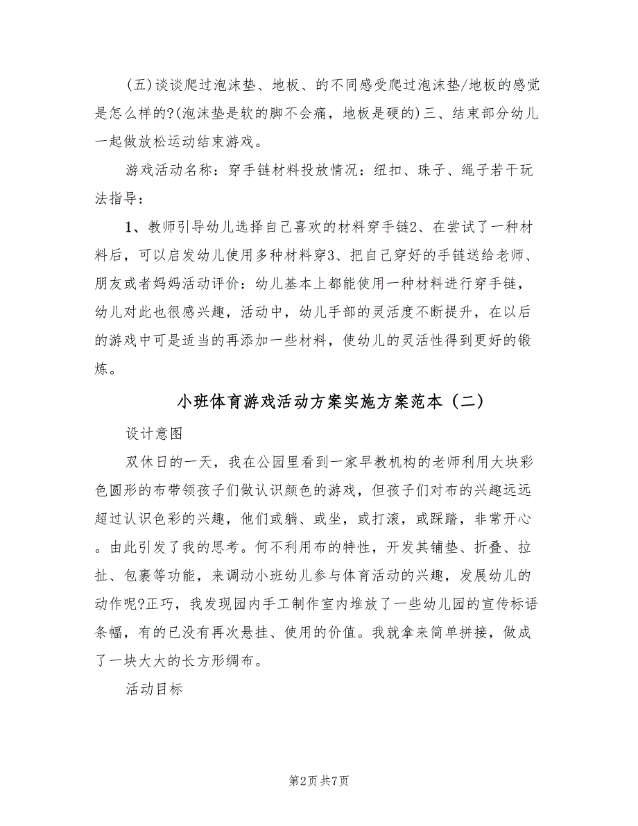 小班体育游戏活动方案实施方案范本（3篇）_第2页