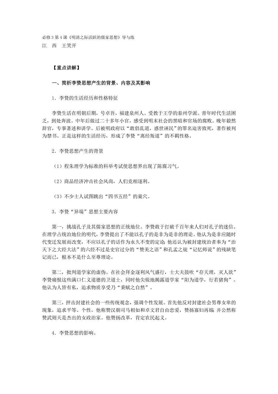 3第4课《明清之际活跃的儒家思想》导与练_第1页