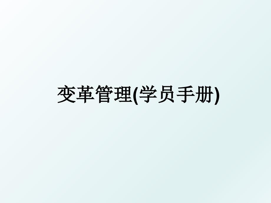 变革学员手册_第1页