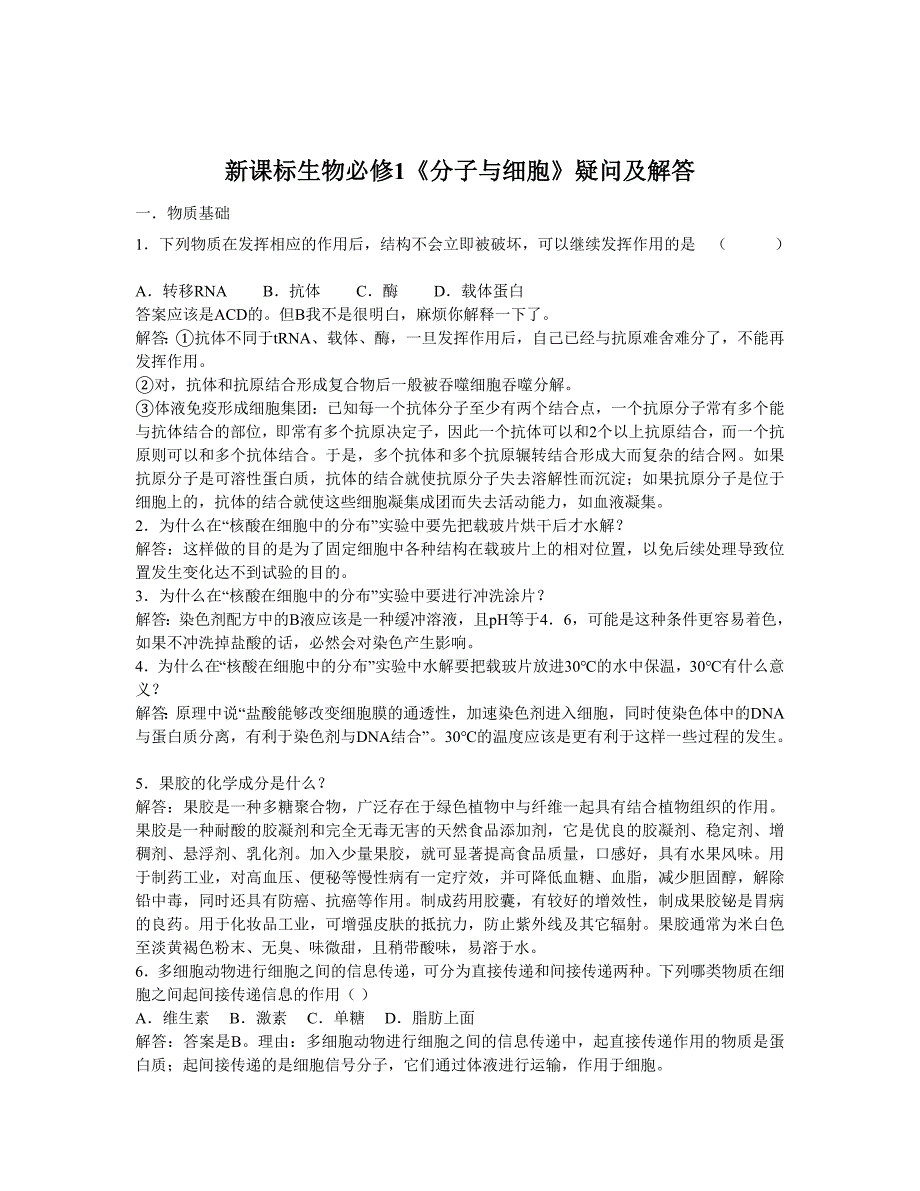 新课标高中生物必修1《分子与细胞》疑问及解答_第1页