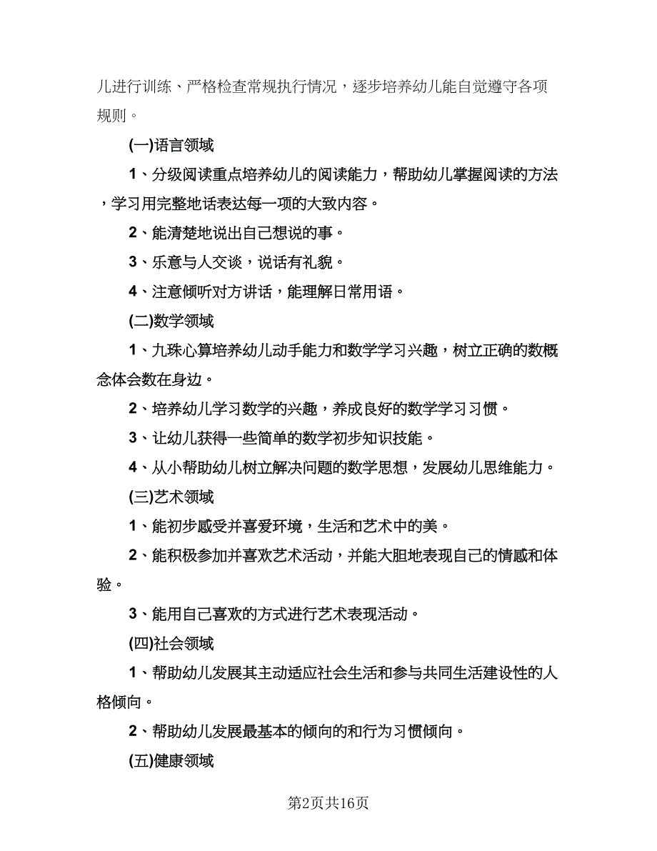 幼儿园秋季学期工作计划参考模板（四篇）.doc_第2页