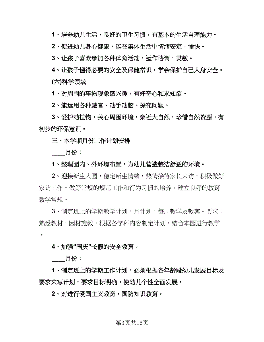 幼儿园秋季学期工作计划参考模板（四篇）.doc_第3页