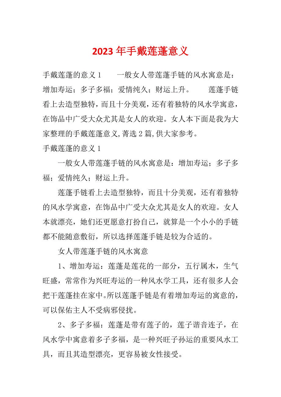 2023年手戴莲蓬意义_第1页