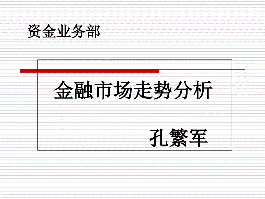 金融市场走势分析ppt课件_第1页