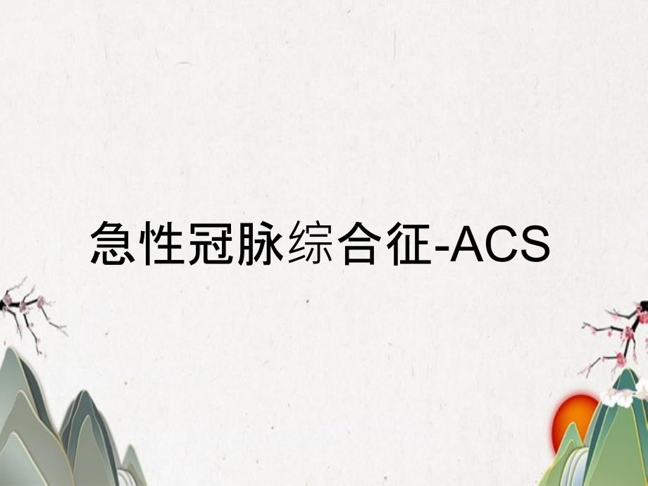 急性冠脉综合征ACS_第1页