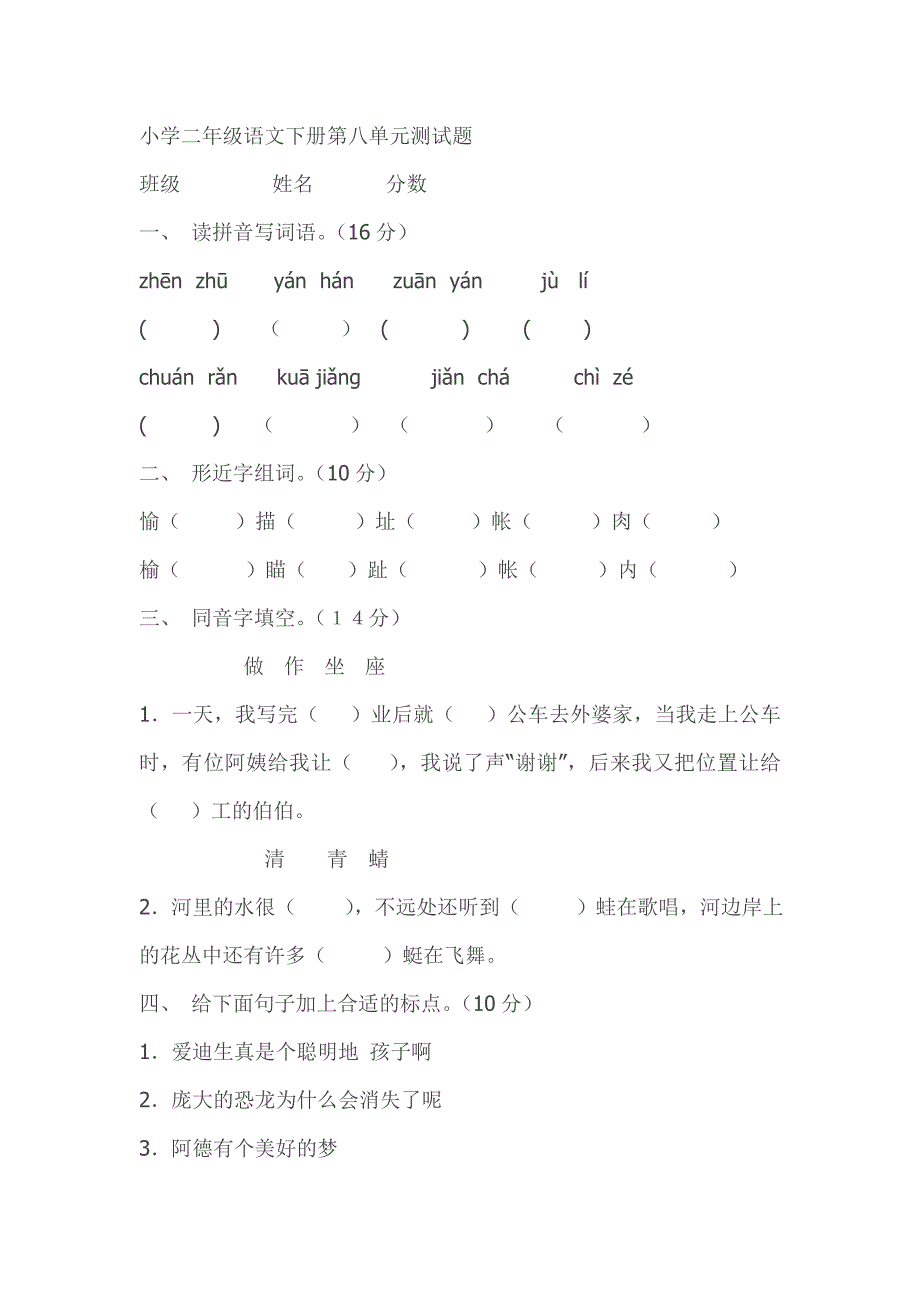 小学二年级语文下册第八单元测试题_第1页