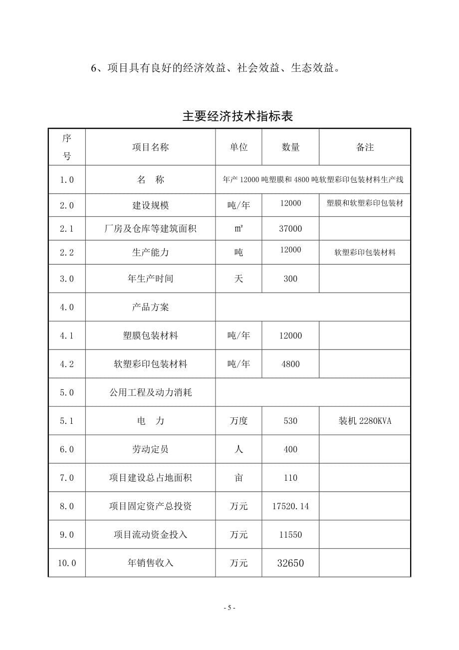 年产1.2万吨塑膜和4800吨软塑彩印包装材料生产线建设工程可行性分析论证报告.doc_第5页