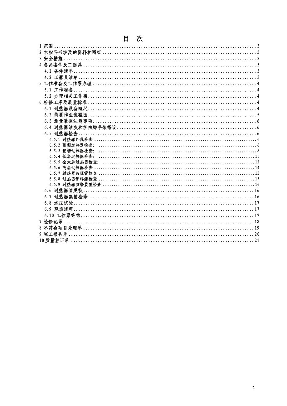 大型火力发电厂过热器检修作业指导书_第2页