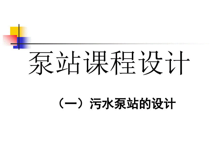 泵站课程设计污水泵站设计_第1页