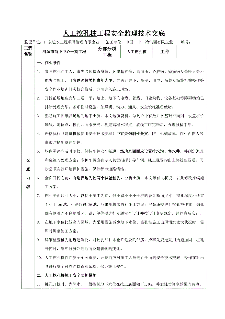 河源市商业中心一期工程人工挖孔桩安全监理技术交底_第1页