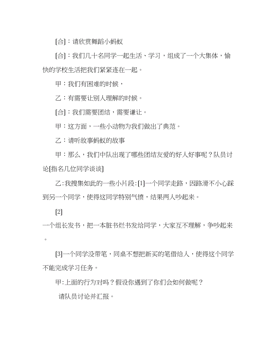 2023年主题班会教案二级主题中队会团结友爱.docx_第4页