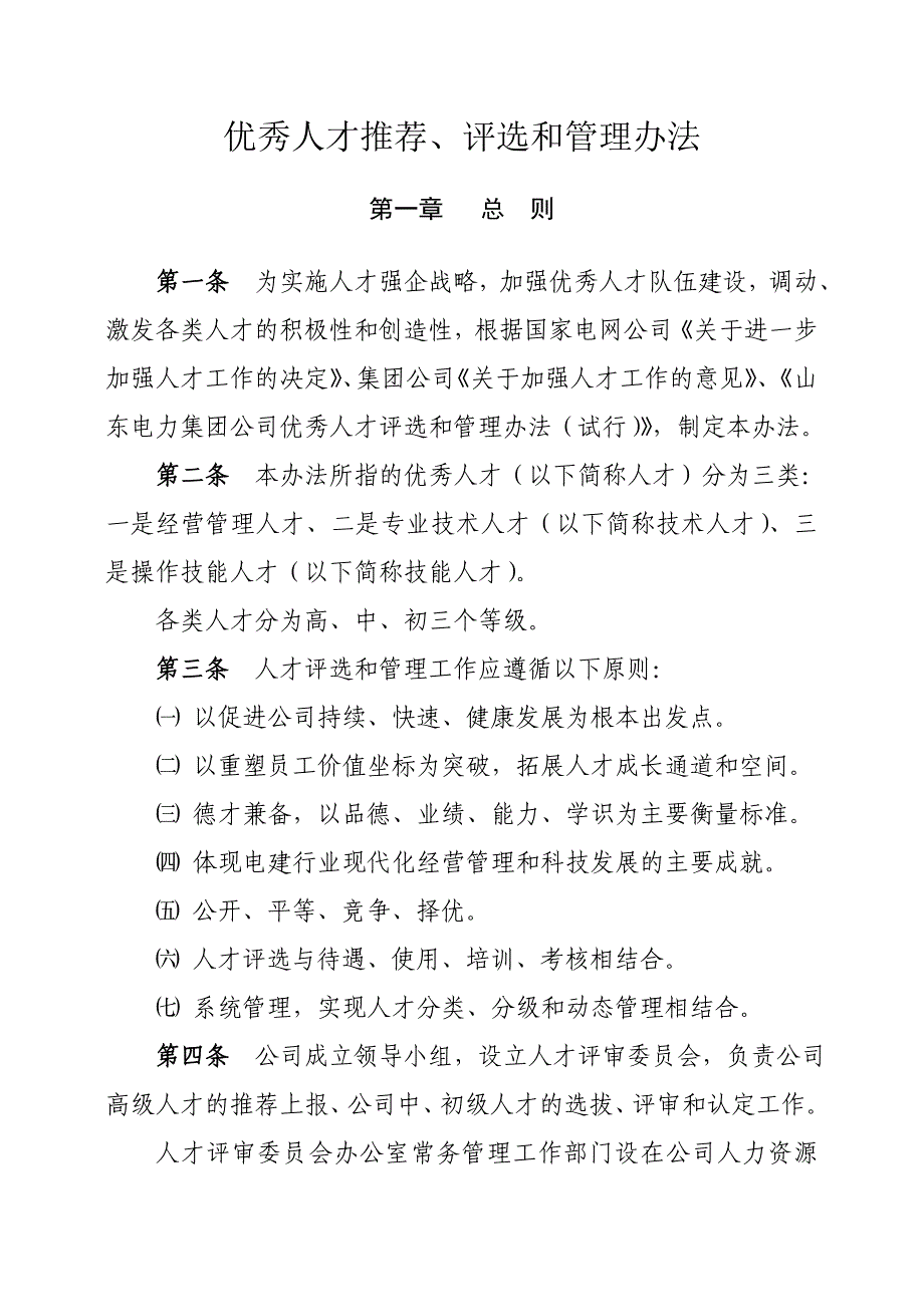 二公司优秀人才推荐、评选和管理办法(WORD45页)【推荐范例】_第1页