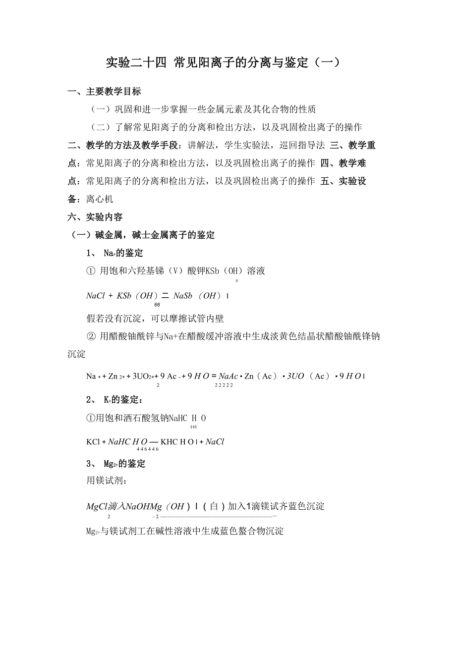 试验二十四常见阳离子的分离与鉴定_第1页