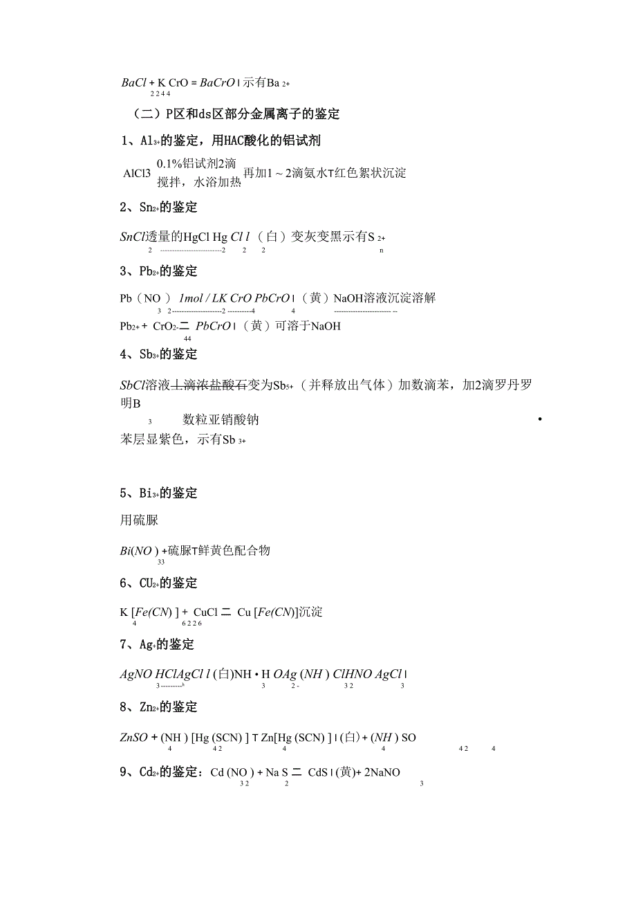 试验二十四常见阳离子的分离与鉴定_第3页