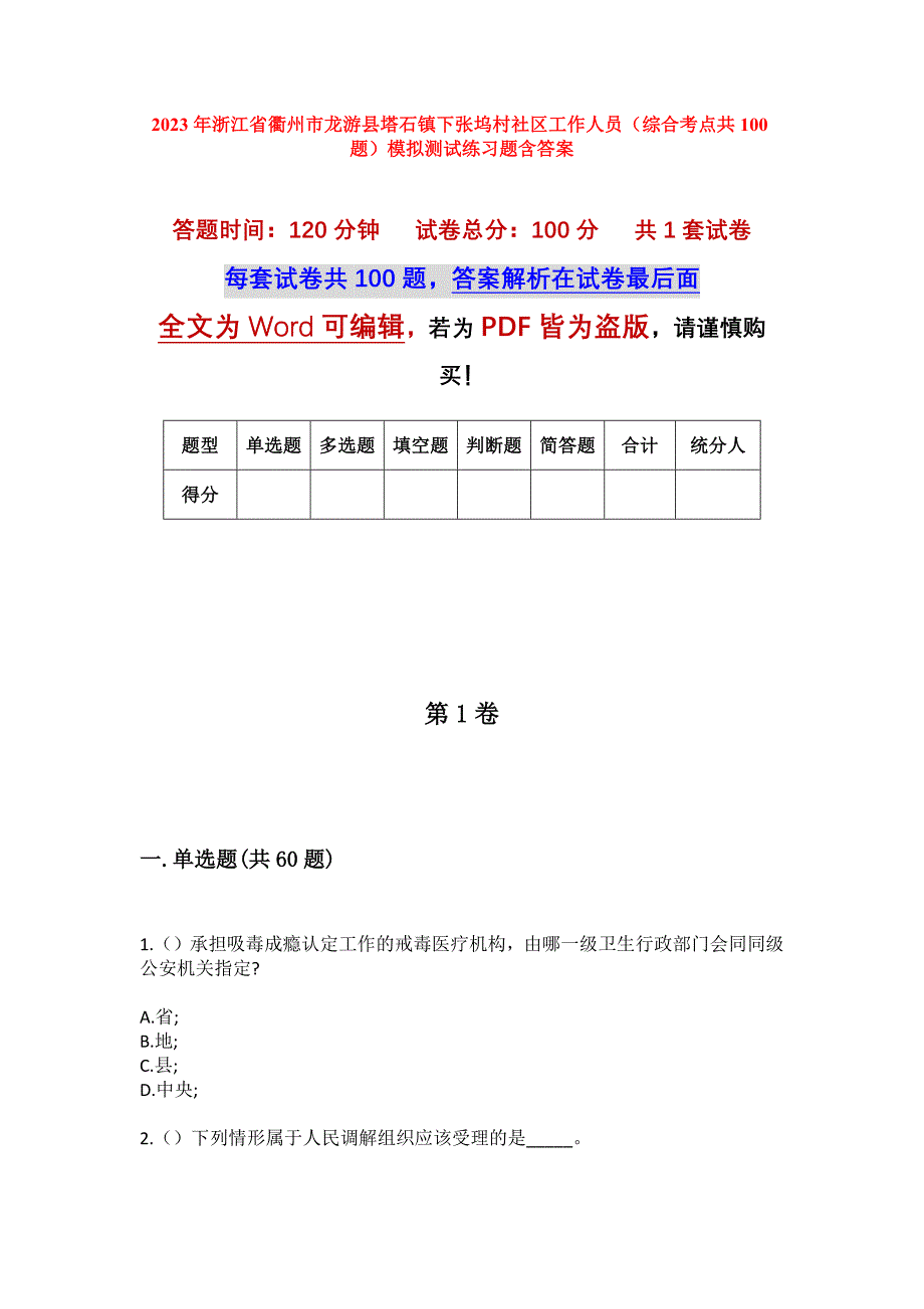 2023年浙江省衢州市龙游县塔石镇下张坞村社区工作人员（综合考点共100题）模拟测试练习题含答案_第1页