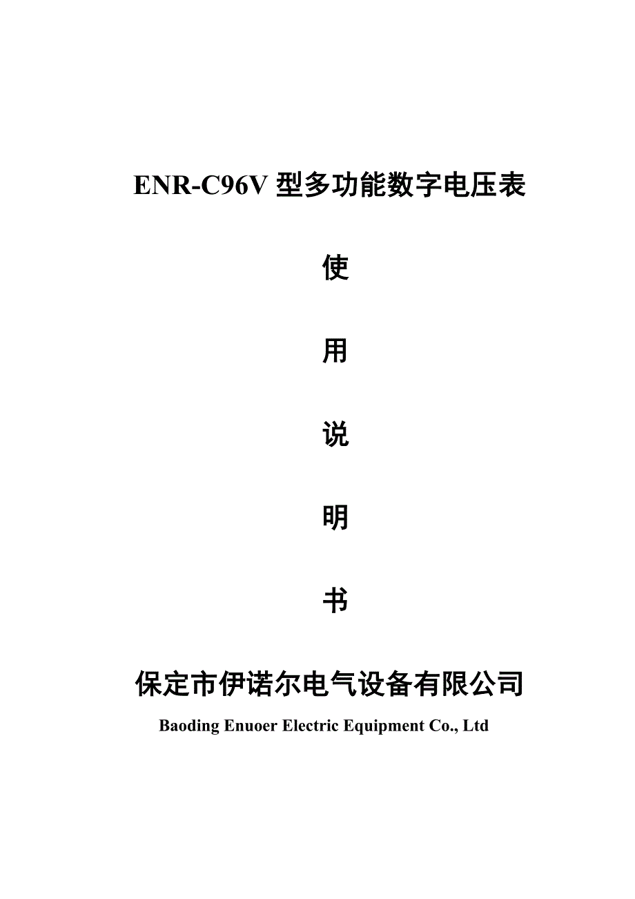 ENR-C96V-多功能数字电压表说明书-保定伊诺尔电气_第1页