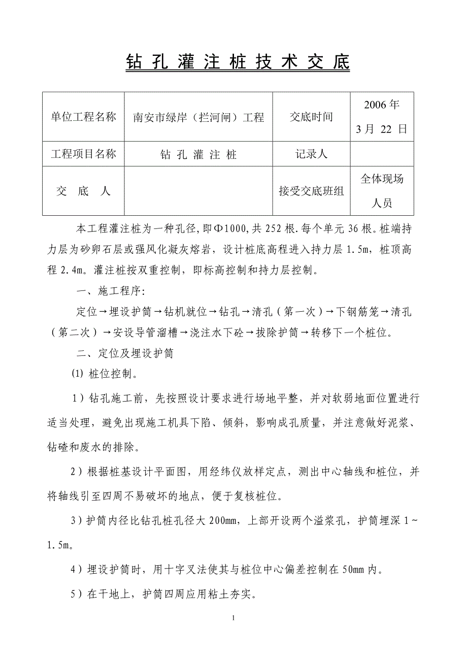 灌注桩技术交底.doc_第1页