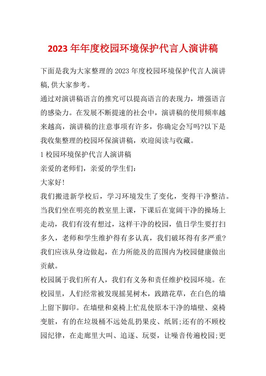 2023年年度校园环境保护代言人演讲稿_第1页