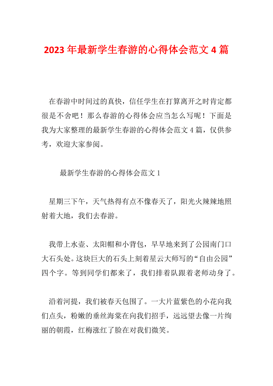 2023年最新学生春游的心得体会范文4篇_第1页