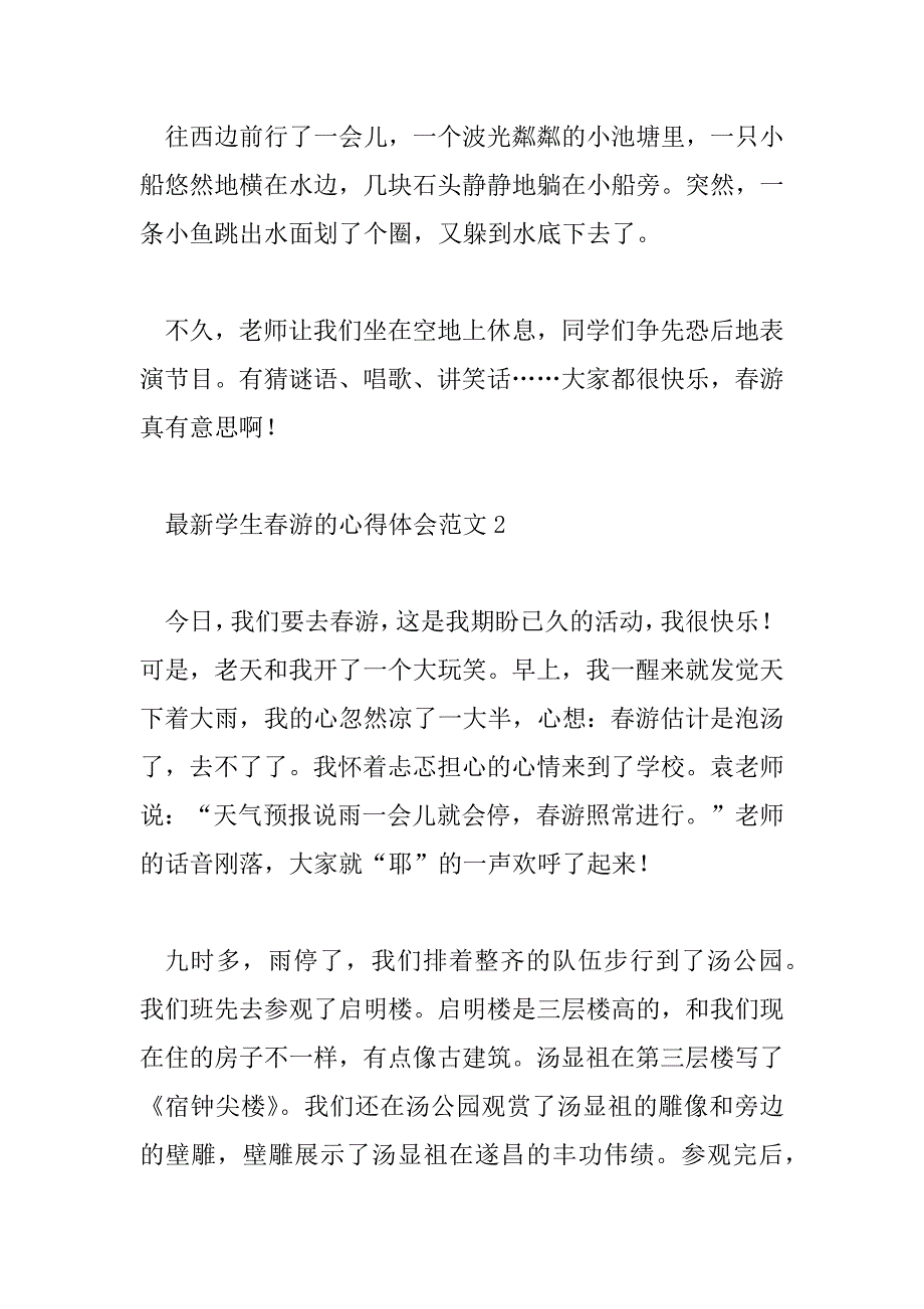 2023年最新学生春游的心得体会范文4篇_第2页