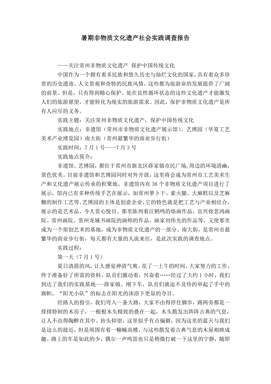 【】暑期非物质文化遗产社会实践调查报告_第1页