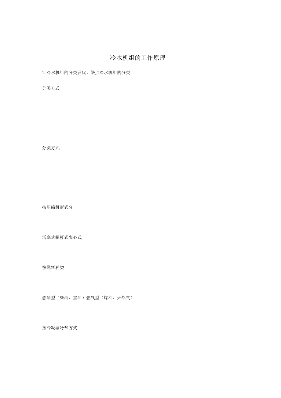 冷水机组的工作基本知识_第1页