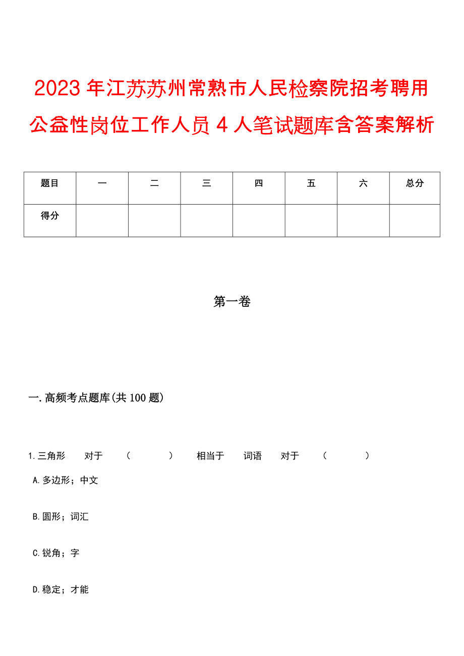 2023年江苏苏州常熟市人民检察院招考聘用公益性岗位工作人员4人笔试题库含答案解析_第1页