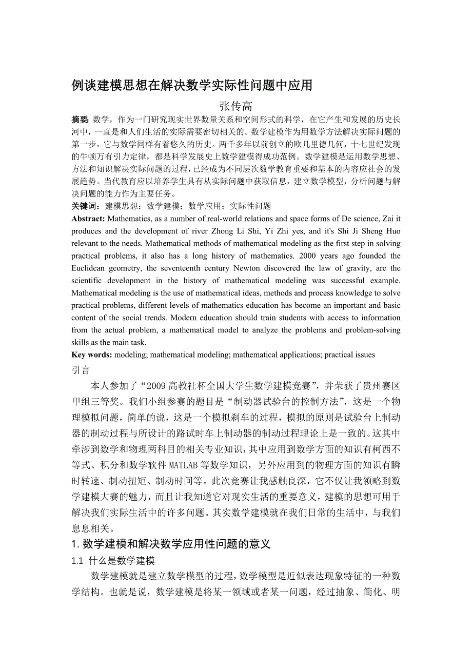 例谈建模思想在解决数学实际性问题中应用_第1页