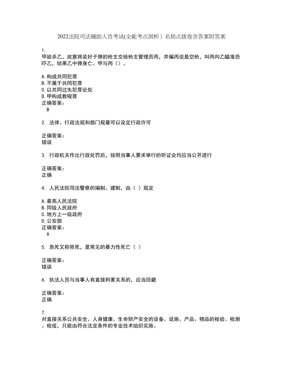 2022法院司法辅助人员考试(全能考点剖析）名师点拨卷含答案附答案23_第1页