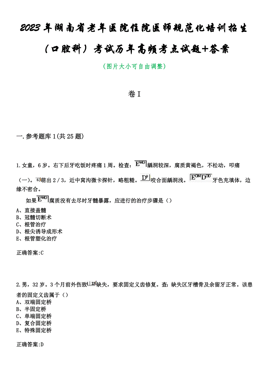 2023年湖南省老年医院住院医师规范化培训招生（口腔科）考试历年高频考点试题+答案_第1页