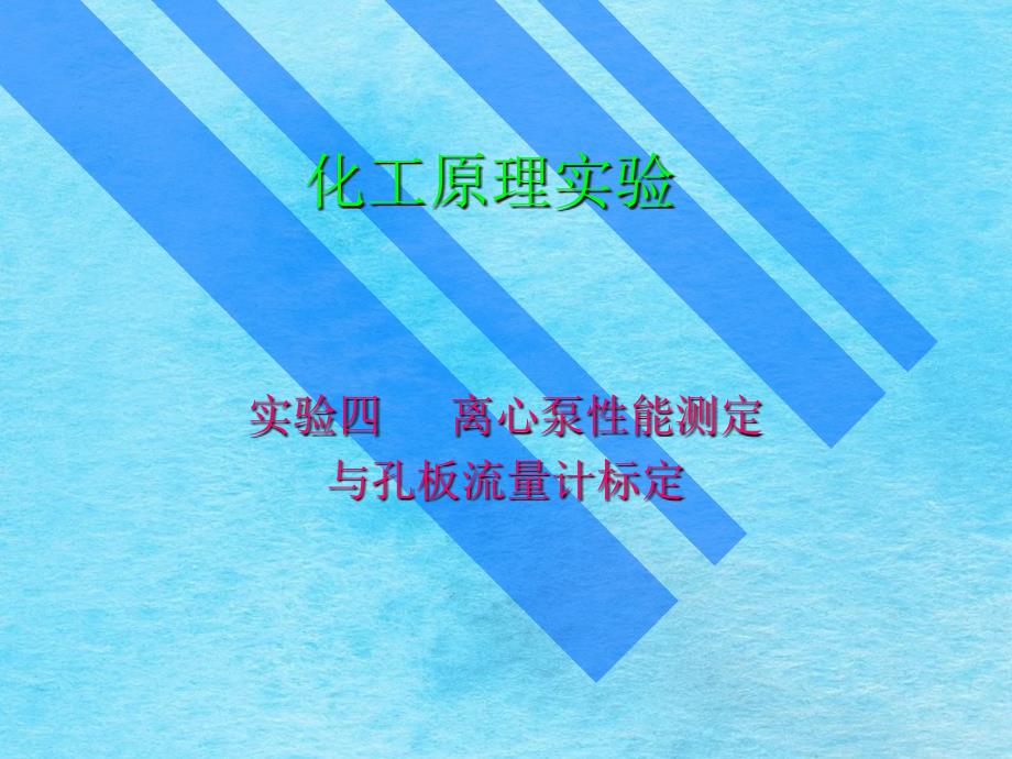 化工原理实验实验四离心泵性能测定与孔板流量计标定ppt课件_第1页