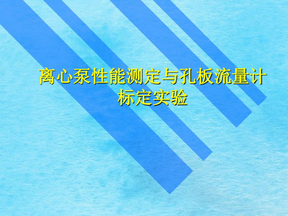 化工原理实验实验四离心泵性能测定与孔板流量计标定ppt课件_第2页