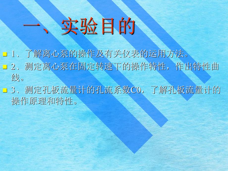 化工原理实验实验四离心泵性能测定与孔板流量计标定ppt课件_第3页