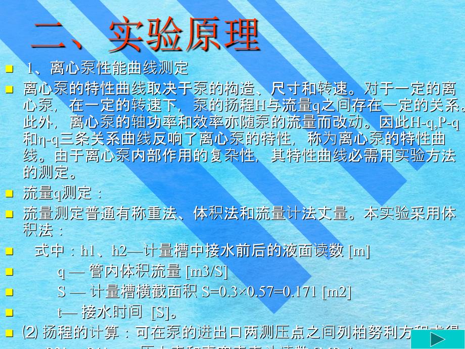 化工原理实验实验四离心泵性能测定与孔板流量计标定ppt课件_第4页