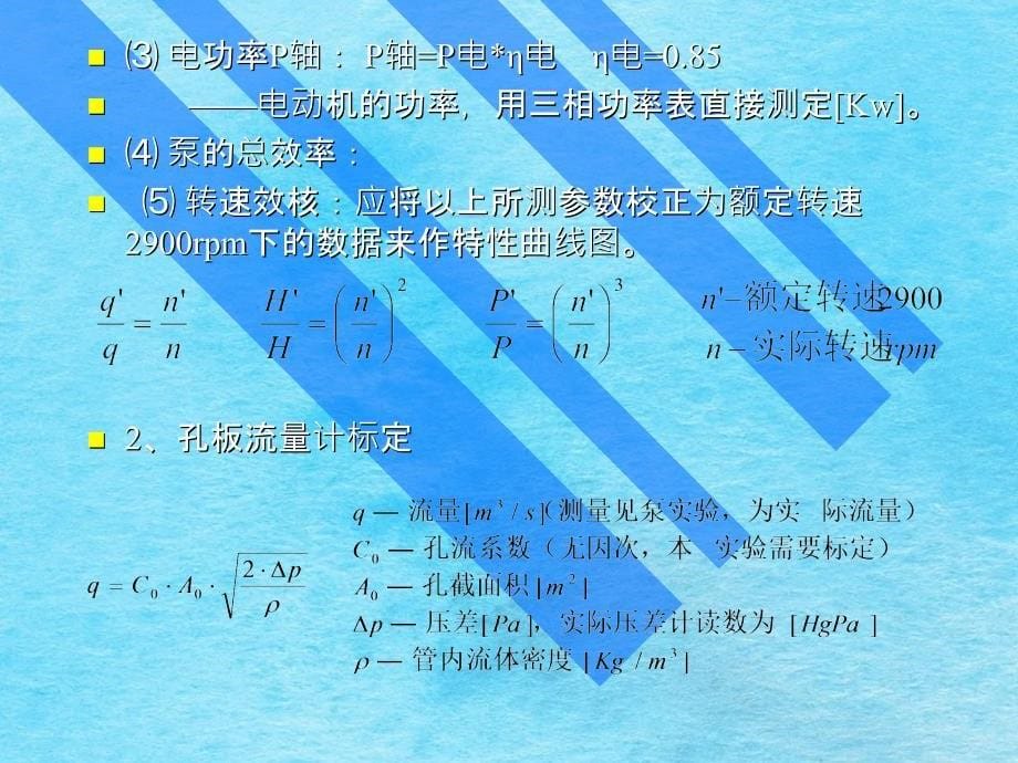 化工原理实验实验四离心泵性能测定与孔板流量计标定ppt课件_第5页