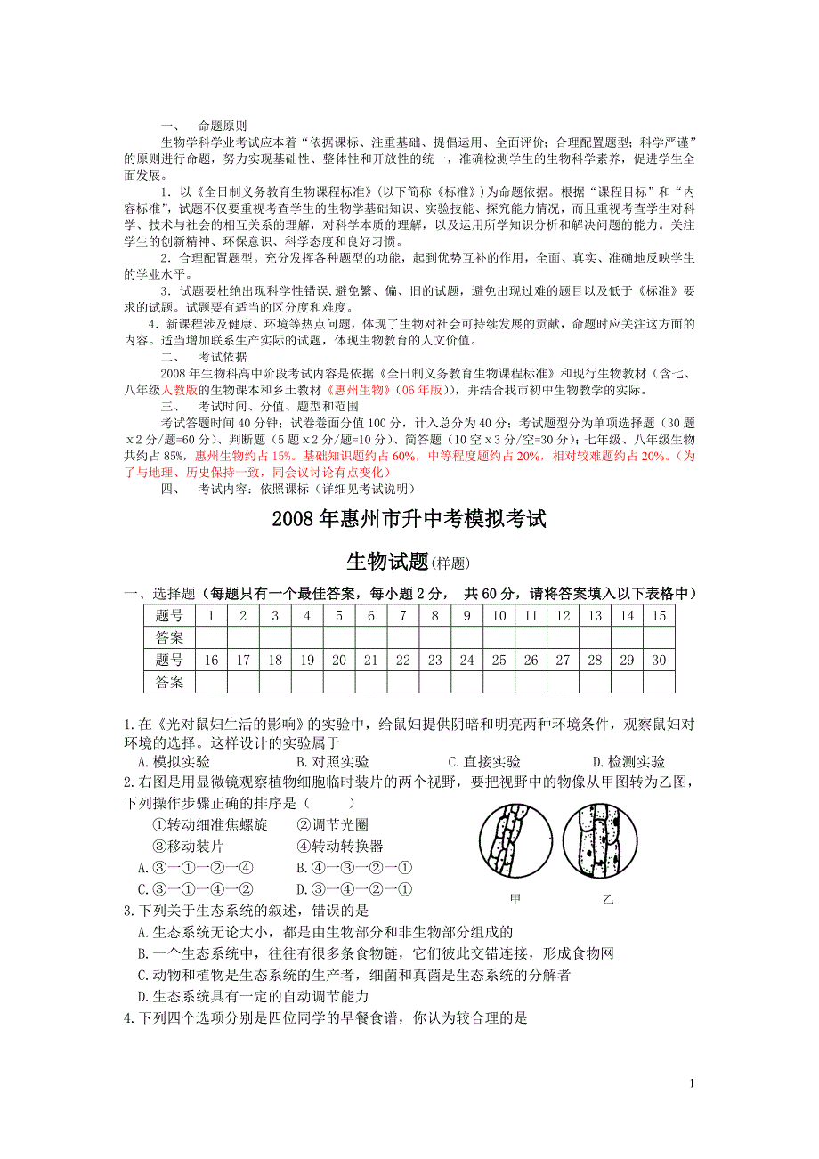 中考模拟考试生物试题8_第1页