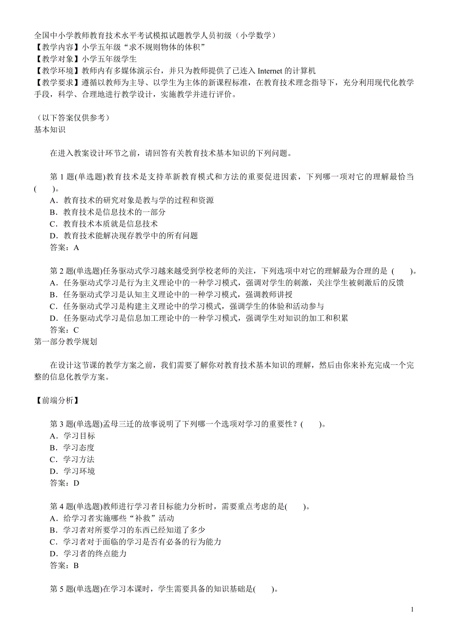 全国中小学教师教育技术水平考试模拟试题教学人员初级_第1页